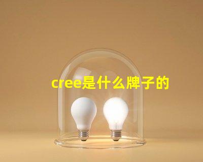 cree是什么牌子的燈 cree是什么牌子的空調